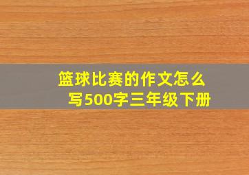 篮球比赛的作文怎么写500字三年级下册