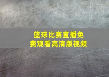 篮球比赛直播免费观看高清版视频