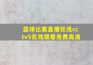 篮球比赛直播在线cctv5在线观看免费高清