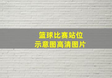 篮球比赛站位示意图高清图片