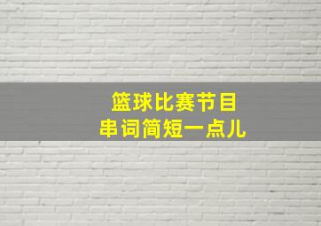 篮球比赛节目串词简短一点儿