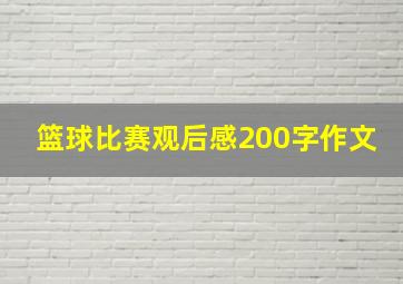 篮球比赛观后感200字作文