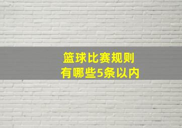 篮球比赛规则有哪些5条以内