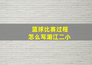 篮球比赛过程怎么写湄江二小