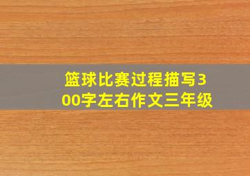 篮球比赛过程描写300字左右作文三年级