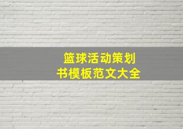 篮球活动策划书模板范文大全