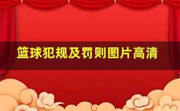 篮球犯规及罚则图片高清