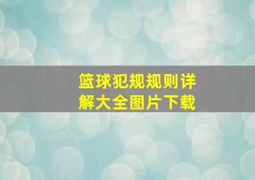 篮球犯规规则详解大全图片下载