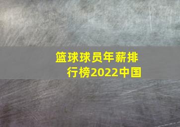 篮球球员年薪排行榜2022中国