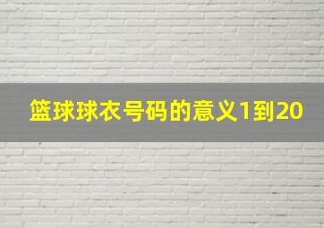 篮球球衣号码的意义1到20