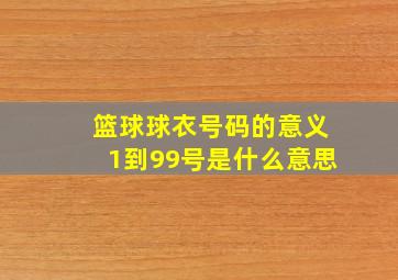 篮球球衣号码的意义1到99号是什么意思