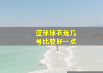 篮球球衣选几号比较好一点