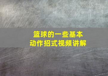 篮球的一些基本动作招式视频讲解