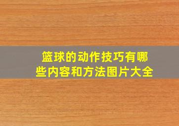 篮球的动作技巧有哪些内容和方法图片大全