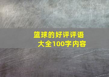 篮球的好评评语大全100字内容