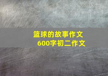 篮球的故事作文600字初二作文