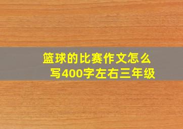 篮球的比赛作文怎么写400字左右三年级