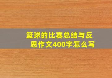 篮球的比赛总结与反思作文400字怎么写