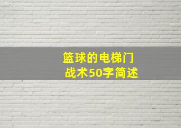 篮球的电梯门战术50字简述