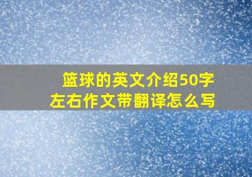 篮球的英文介绍50字左右作文带翻译怎么写