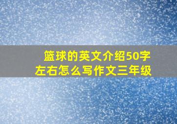 篮球的英文介绍50字左右怎么写作文三年级