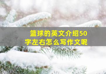 篮球的英文介绍50字左右怎么写作文呢