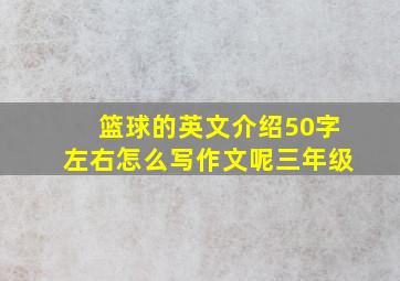 篮球的英文介绍50字左右怎么写作文呢三年级