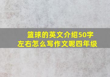 篮球的英文介绍50字左右怎么写作文呢四年级