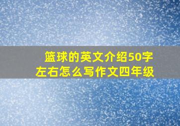 篮球的英文介绍50字左右怎么写作文四年级