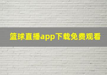 篮球直播app下载免费观看