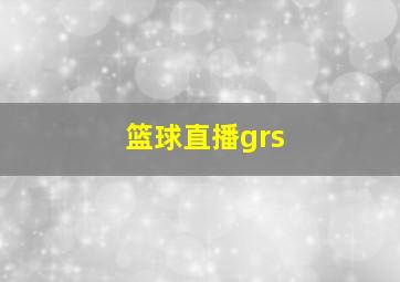 篮球直播grs