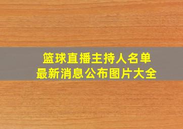 篮球直播主持人名单最新消息公布图片大全