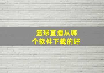 篮球直播从哪个软件下载的好