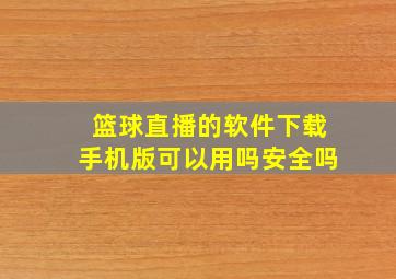 篮球直播的软件下载手机版可以用吗安全吗