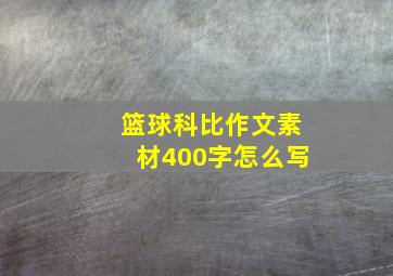 篮球科比作文素材400字怎么写