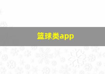 篮球类app