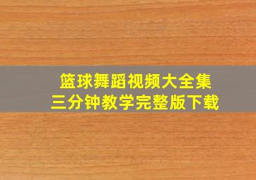 篮球舞蹈视频大全集三分钟教学完整版下载