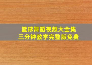 篮球舞蹈视频大全集三分钟教学完整版免费