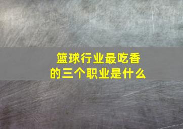 篮球行业最吃香的三个职业是什么