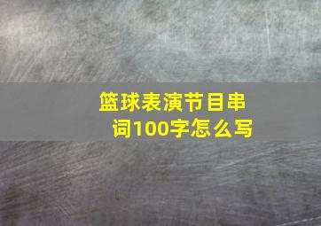 篮球表演节目串词100字怎么写