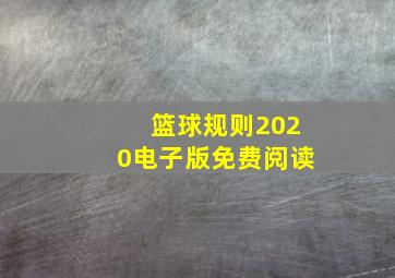 篮球规则2020电子版免费阅读