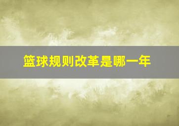 篮球规则改革是哪一年