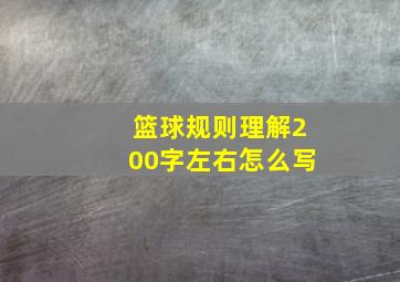 篮球规则理解200字左右怎么写