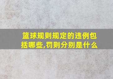 篮球规则规定的违例包括哪些,罚则分别是什么