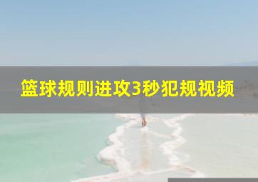 篮球规则进攻3秒犯规视频