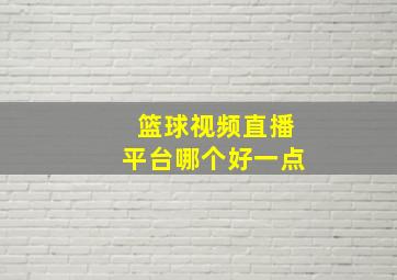 篮球视频直播平台哪个好一点