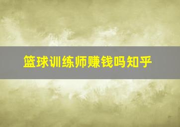 篮球训练师赚钱吗知乎