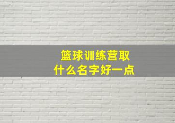 篮球训练营取什么名字好一点