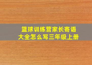 篮球训练营家长寄语大全怎么写三年级上册