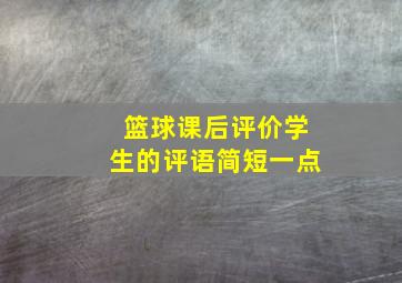 篮球课后评价学生的评语简短一点